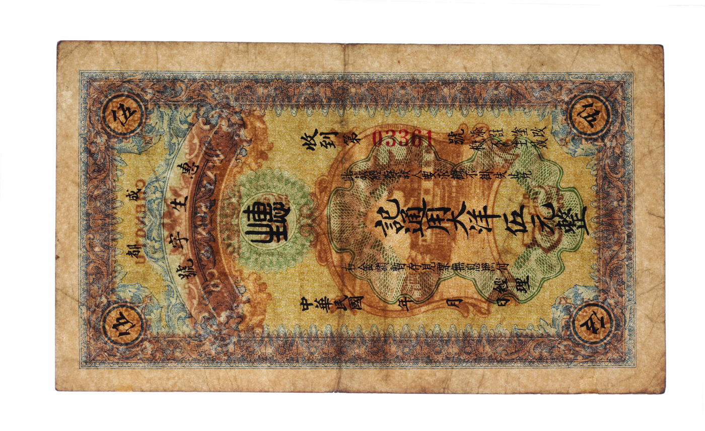 泓盛2025年秋季拍卖会 纸币 民国成都·惠生字号通用大洋伍元，罕见，背印成都望江楼，由上海望平街元益印刷公司代印，纸张硬挺厚实，图文清晰，色彩浓郁醇厚，原汁原味，八成新