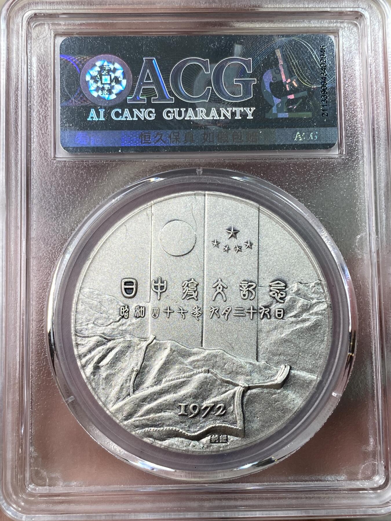 万国钱币拍卖第053期【万国秋季大拍上●周五周六两场连拍】 ACG MS65 1972年日本中日建交纪念大银章2枚一组 单枚40mm 30g 带原盒原证书 