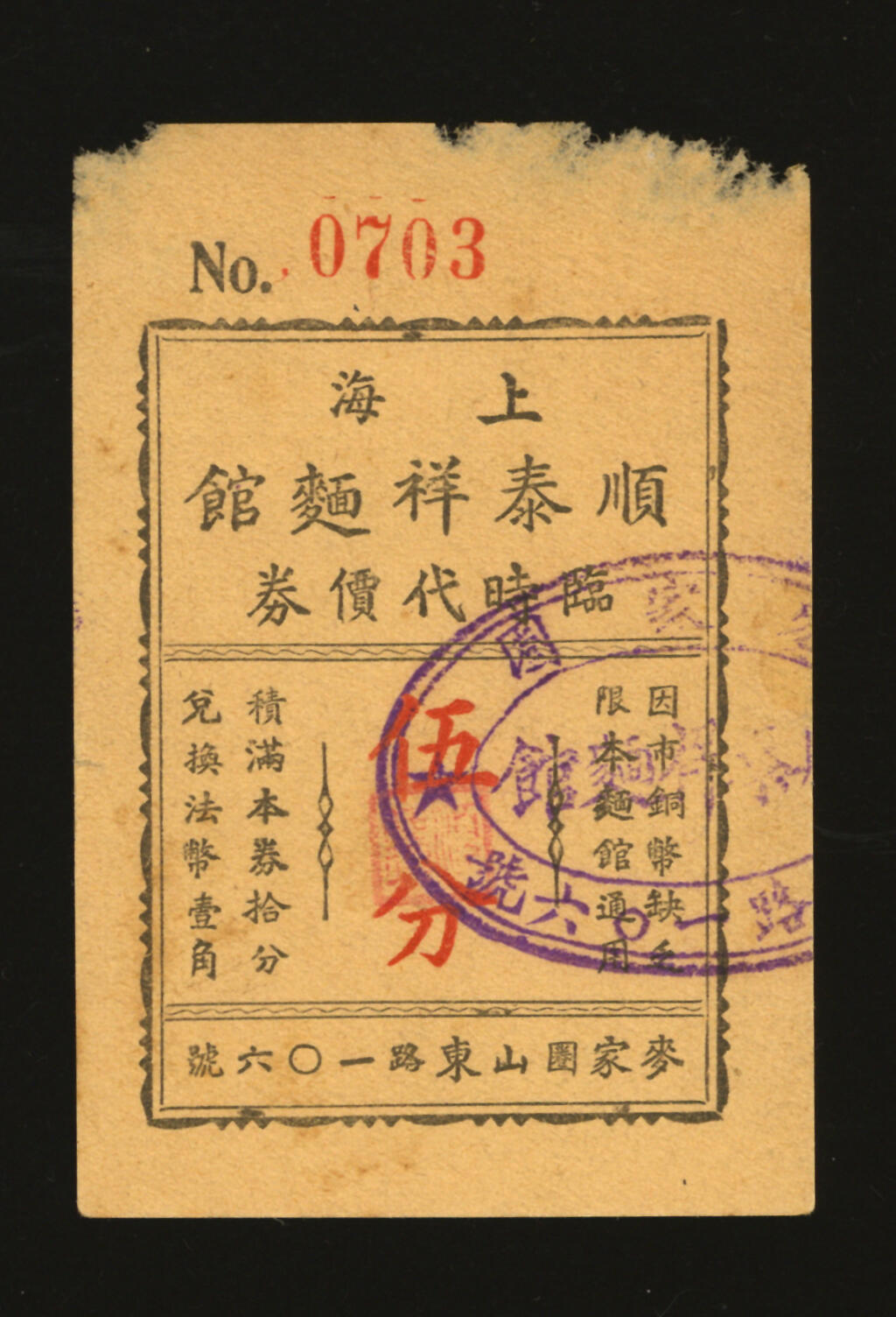 泓盛2025年秋季拍卖会 纸币 民国·上海顺泰祥面馆临时代价券伍分，地址：麦家圈山东路160号（麦家圈为上海老地名，今山东中路福州路至广东路一带），发行于抗战时期，少见，图文清晰，原汁原味，八五成新