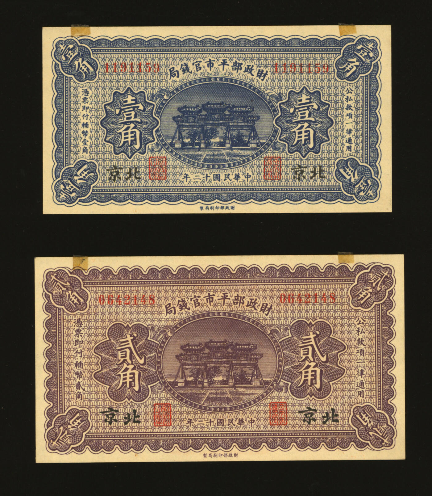 泓盛2025年秋季拍卖会 纸币 民国十二年（1923年）财政部平市官钱局壹角、贰角共2枚不同，均为北京地名，纸张硬挺白净，纹理清晰，色彩浓郁，全新