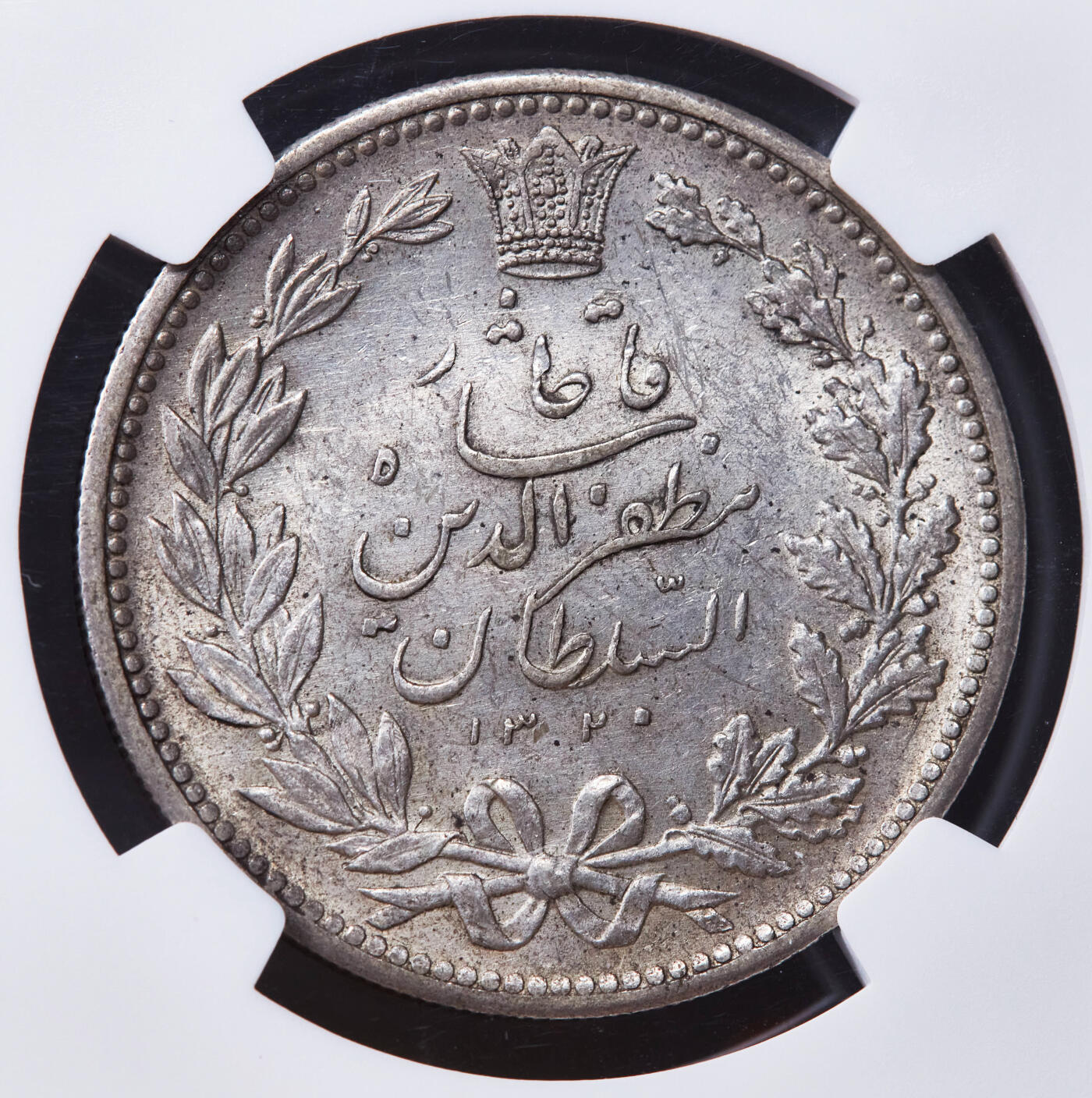 【俄甄集藏】2025年(044)11-12星期三晚 19:30 全场包邮 伊朗AH1320(1902)年穆扎法尔丁·沙5000第纳尔狮子拿刀银币，NGC MS61，黄油彩原光品相