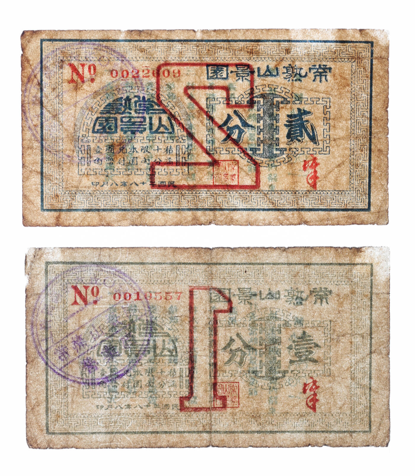 泓盛2025年秋季拍卖会 纸币 民国二十八年（1939年）常熟山景园壹分、贰分共2枚，地址：上海四马路650号（今福州路650号），老上海著名江苏菜馆，发行于抗战时期，少见，图文清晰，原汁原味，七五至八成新编者按：此乃常熟名菜馆之一，百年老饭店。清光绪十六年（1890年）由黄培章等合股开设，因原建于风景优美的虞山麓兴福寺附近，登楼可览山景而得名。其传统名菜叫化鸡、出骨生脱鸭、出骨刀鱼球、煎蟹斗、清汤脱肺、白汁西露笋等，被