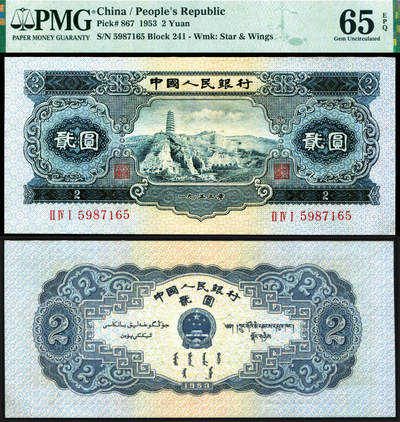 德泉缘2025年北京秋季拍卖会 - 1953年中国人民银行贰元（二版宝塔山）一枚 PMG 65EPQ 2264060-054