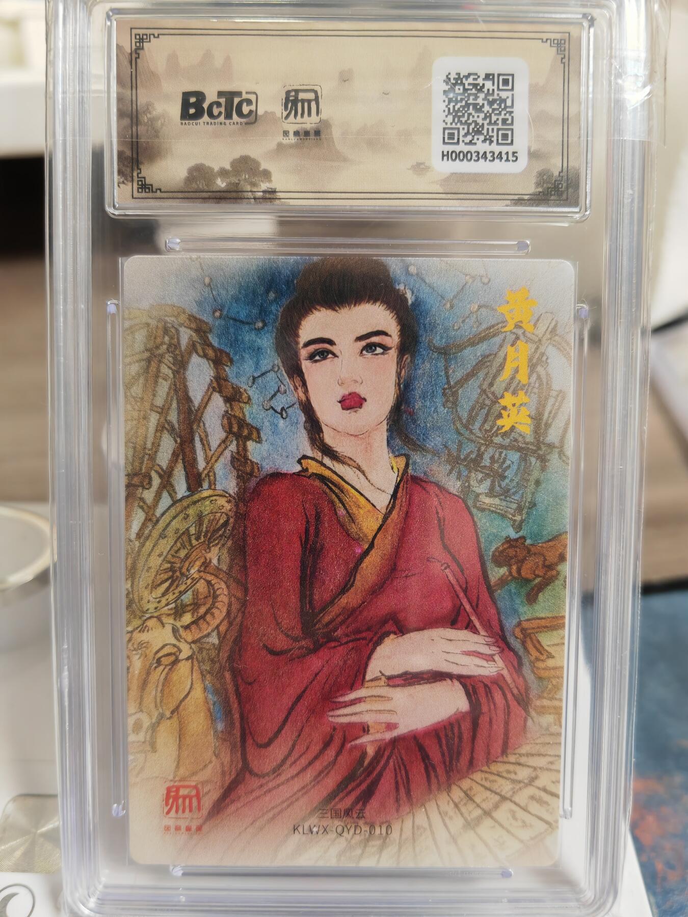 阳大大卡牌拍卖第76期（持续收拍品，周五晚上九点截拍，进群福利早知道） 【10分】昆仑万象 三国礼盒2 权迎东 嫁衣黄月英
