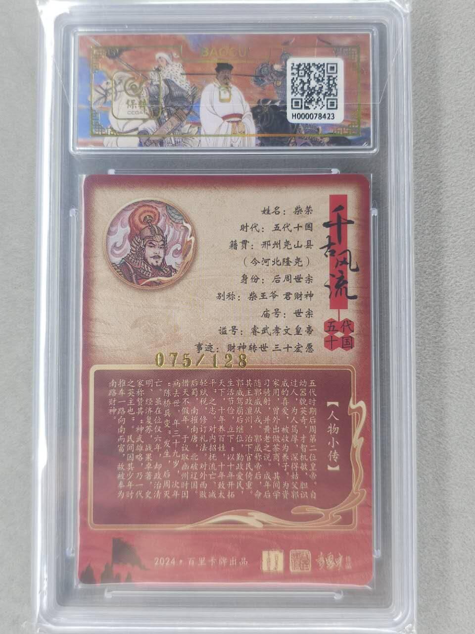 龙虎卡牌第五十九场（无佣金，满120包邮，周六晚上结拍，欢迎送拍） 【编号75】粗闪评级卡 百里 千古风流 冯涛-柴荣 9.5分