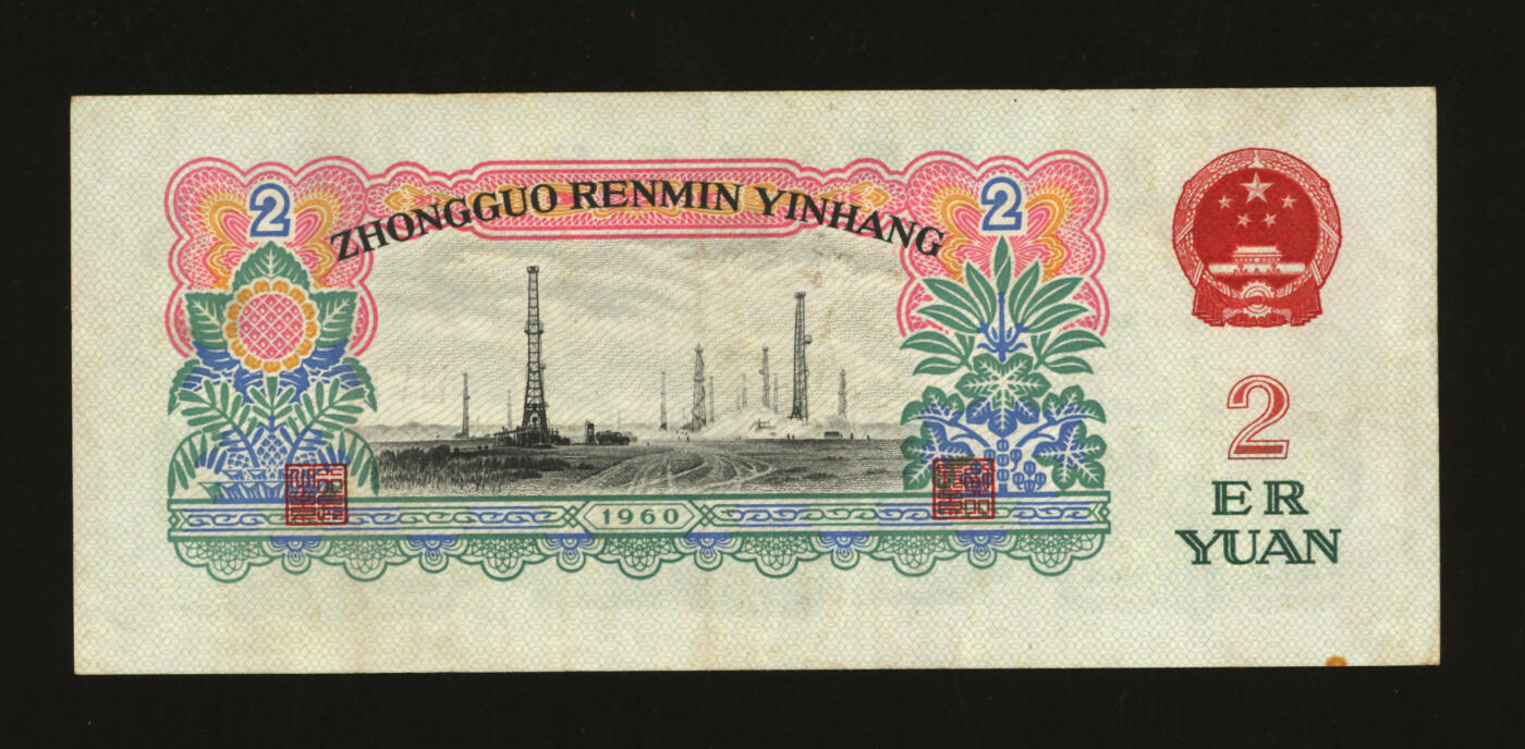 泓盛2025年秋季拍卖会 纸币 第三版人民币“车工”贰圆，五星水印，色彩醇厚，原汁原味，八成新