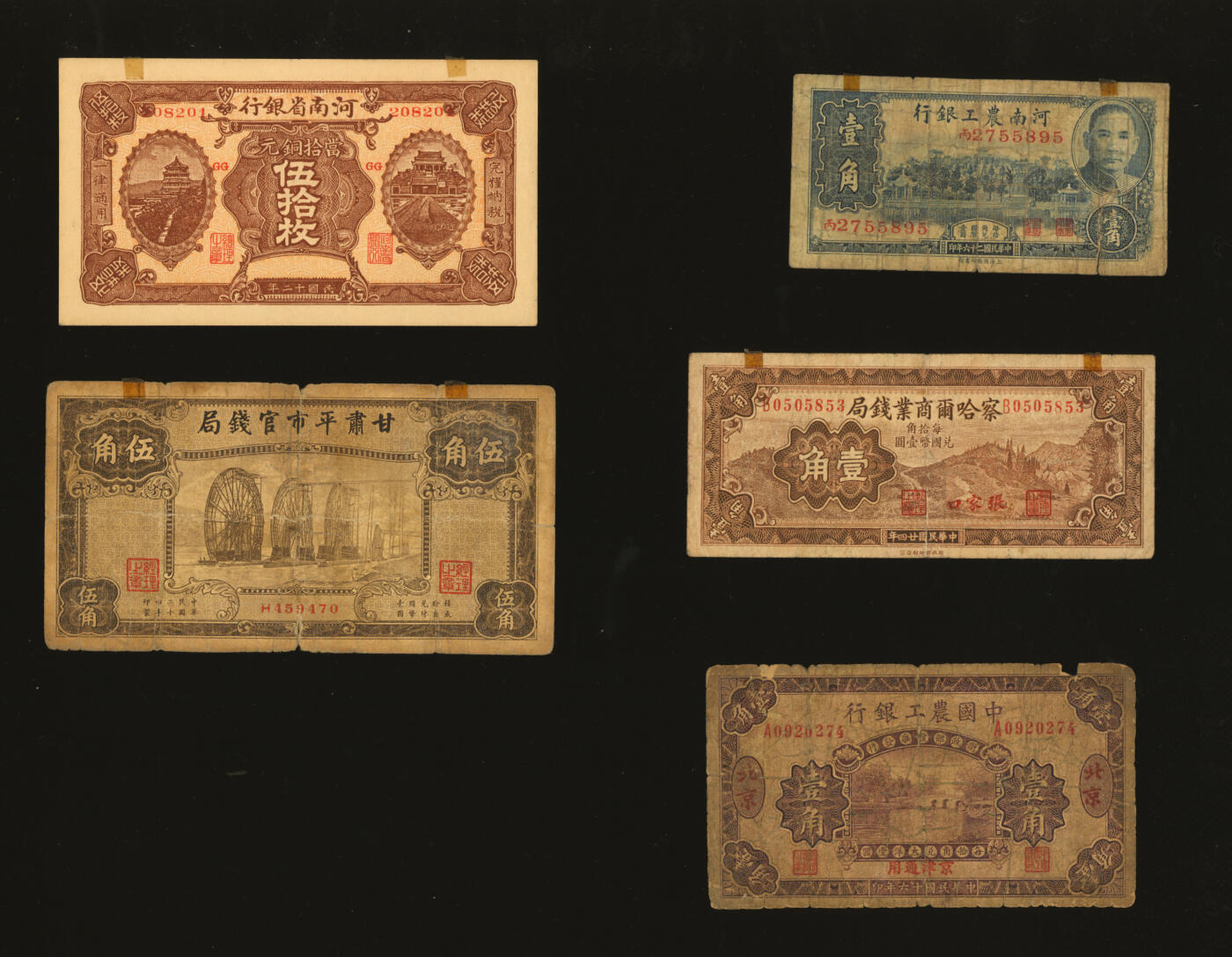 泓盛2025年秋季拍卖会 纸币 省钞共5种，详分：河南省银行1923年当拾铜元伍拾枚；甘肃平市官钱局1935年伍角；察哈尔商业钱局1935年壹角；中国农工银行1927年壹角，北京地名；河南农工银行1937年壹角；色彩浓郁鲜明，原汁原味，七成至全新