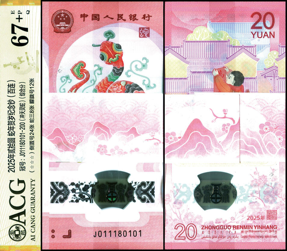 德泉缘2025年北京秋季拍卖会 2025年中国人民银行蛇年纪念钞贰拾圆百连 ACG 67+EPQ 23581060 J011180101-200