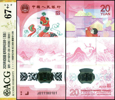 德泉缘2025年北京秋季拍卖会 - 2025年中国人民银行蛇年纪念钞贰拾圆百连 ACG 67+EPQ 23581060 J011180101-200