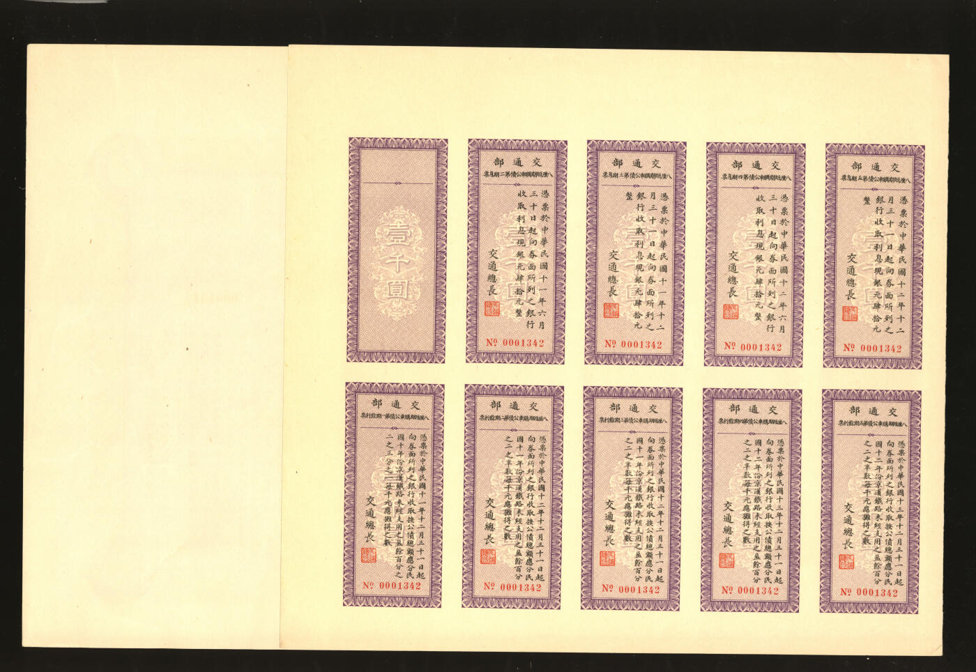 泓盛2025年秋季拍卖会 纸币 民国十年（1921年）交通部八厘短期购车公债券国币壹仟圆，由交通总长张志潭签发（清督察院副都御史、福建会办海疆大臣“张佩纶”侄子，民国大才女作家“张爱玲”堂叔），票上罗列22家经募银行均为当时中国资本最盛、名气最大的银行；息票完整，九成新