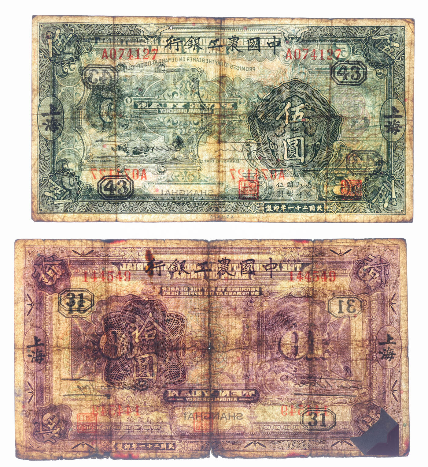 泓盛2025年秋季拍卖会 纸币 中国农工银行1932年壹圆、伍圆、拾圆、1934年壹圆共4枚不同，均为上海地名，色彩浓郁醇厚，原汁原味，六至七成新