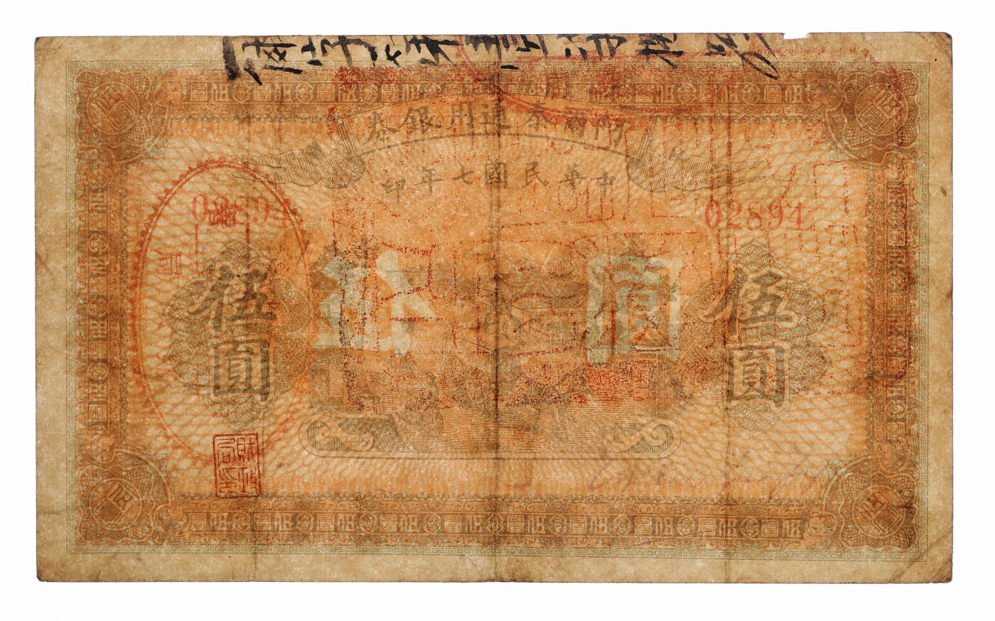 泓盛2025年秋季拍卖会 纸币 民国七年（1918年）阿尔泰通用银券伍圆，面盖“阿尔泰财政局关防”，属阿尔泰特别区发行（大致相当于今阿尔泰地区），纸张厚实，色彩浓郁醇厚，原汁原味，八五成新