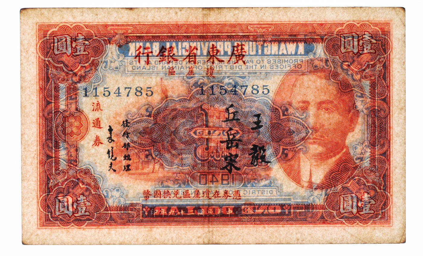 泓盛2025年秋季拍卖会 纸币 民国二十九年（1940年）广东省银行琼崖区流通券壹圆共3枚不同，分别为：王毅·丘岳宋签名、无签名库存票；纸张硬挺白净，纹理清晰，凹凸强烈，色彩浓郁鲜明，八成至全新（低评，PMG-63、40、30/2323455-072、075、069）