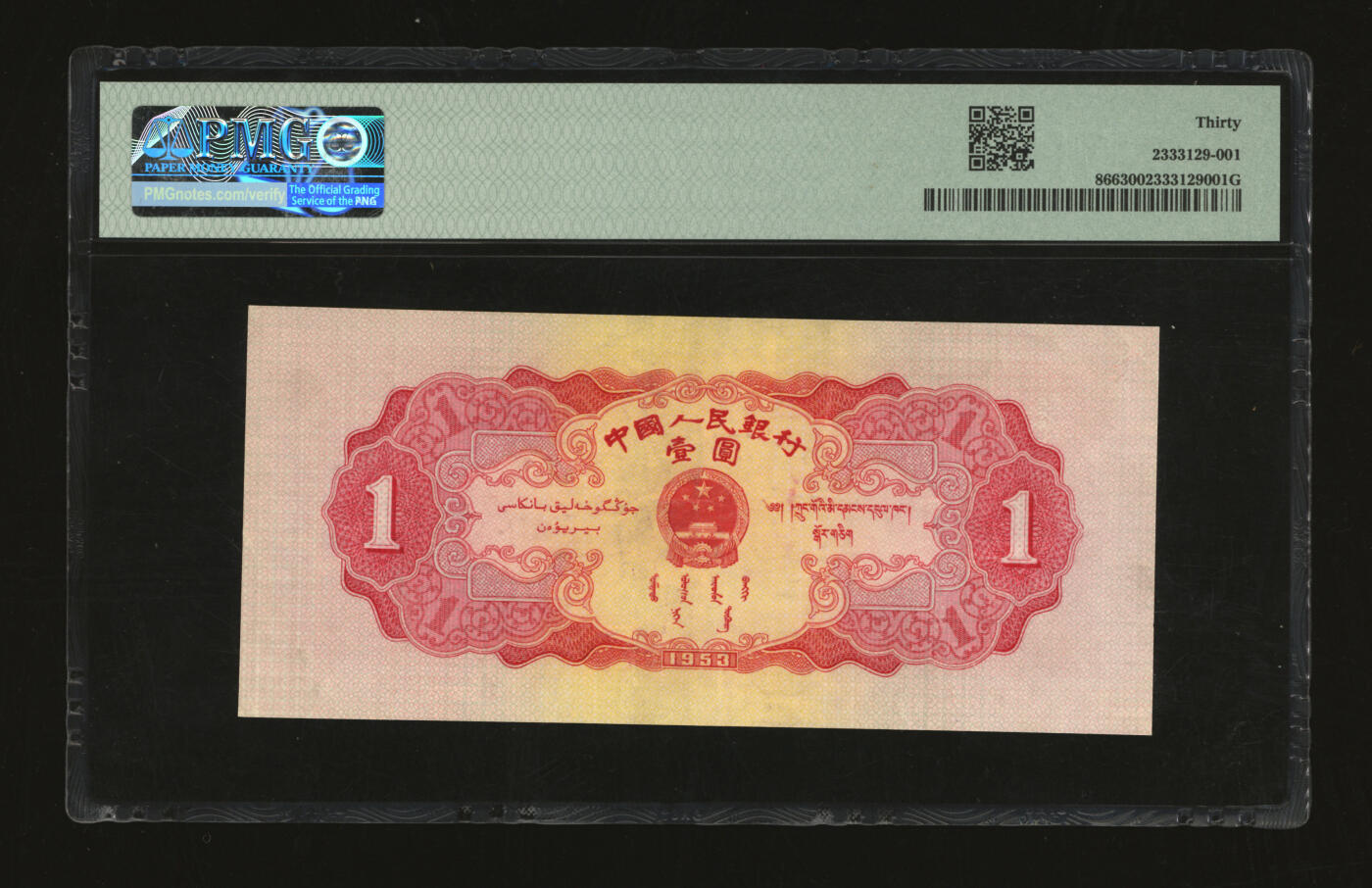泓盛2025年秋季拍卖会 纸币 第二版人民币1953年红壹圆，色彩明丽，七成新（PMG-30/2333129-001）