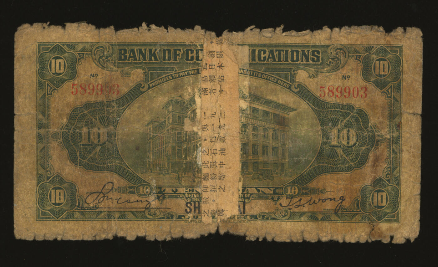 泓盛2025年秋季拍卖会 纸币 民国十三年（1924年）交通银行华德路版拾圆，上海地名，无字轨，唐寿民·王子崧签名，背印原“交通银行上海分行大楼”图景，色彩醇厚，昔年贴补，五五成新