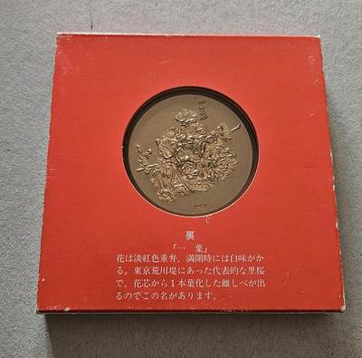 【币将精彩】纸币杂项拍卖（2025-10-19） - 1981年日本造币局樱花之道大铜章  直径55毫米，带包装如图。