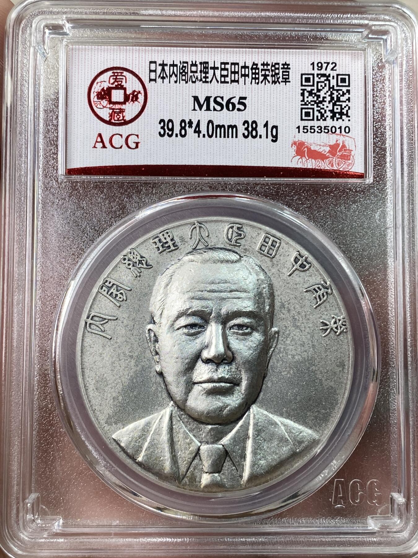 万国钱币拍卖第053期【万国秋季大拍上●周五周六两场连拍】 ACG MS65 1972年日本内阁总理田中角荣纪念大银章 日系高浮雕