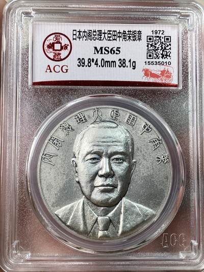 万国钱币拍卖第053期【万国秋季大拍上●周五周六两场连拍】 - ACG MS65 1972年日本内阁总理田中角荣纪念大银章 日系高浮雕