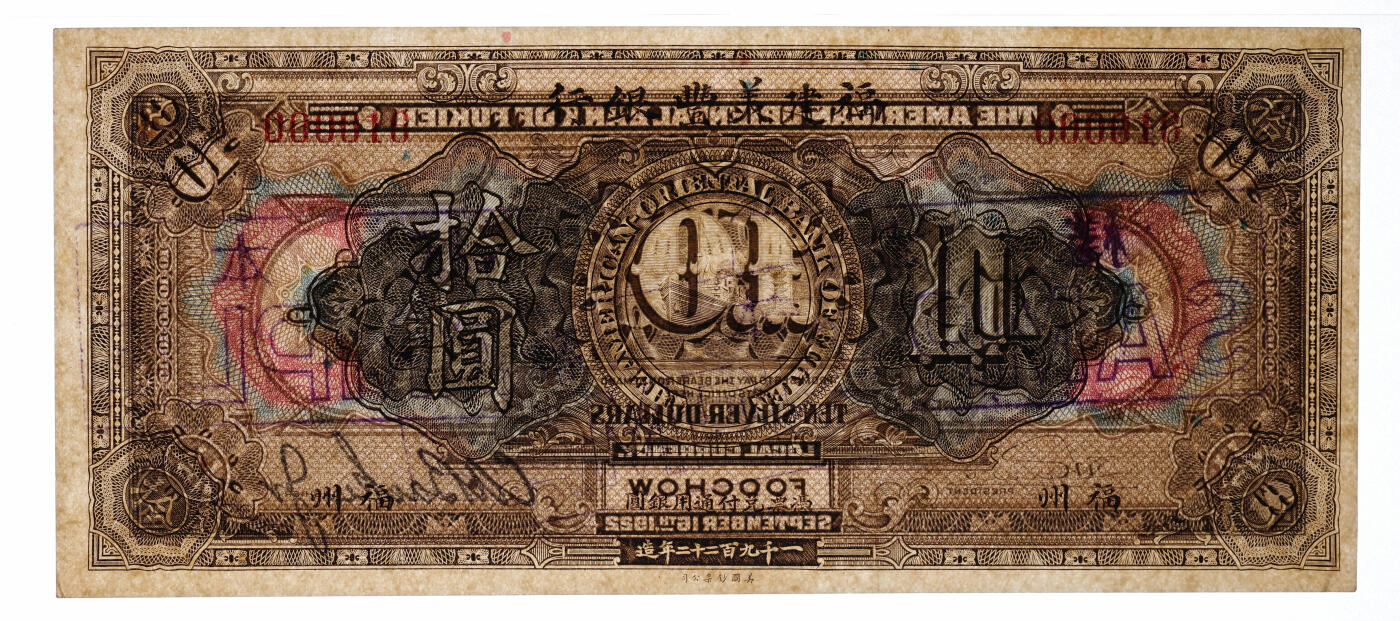 泓盛2025年秋季拍卖会 纸币 1922年福建美丰银行拾圆，正票改样本券，福州地名，背面右边有签名，乃利用正式流通券加盖，且为“000016”之倒置小号码，罕见，纸张白净硬挺，纹理清晰，凹凸明显，色彩浓郁纯正，原汁原味，八五成新（严重低评，评级公司未对不同性质样本券做区分，PMG-35/2323521-011）