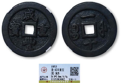 德泉缘2025年北京秋季拍卖会 - 清代咸丰重宝宝福一十 一枚 GBCA 美85 1115383082 直径3.68cm
