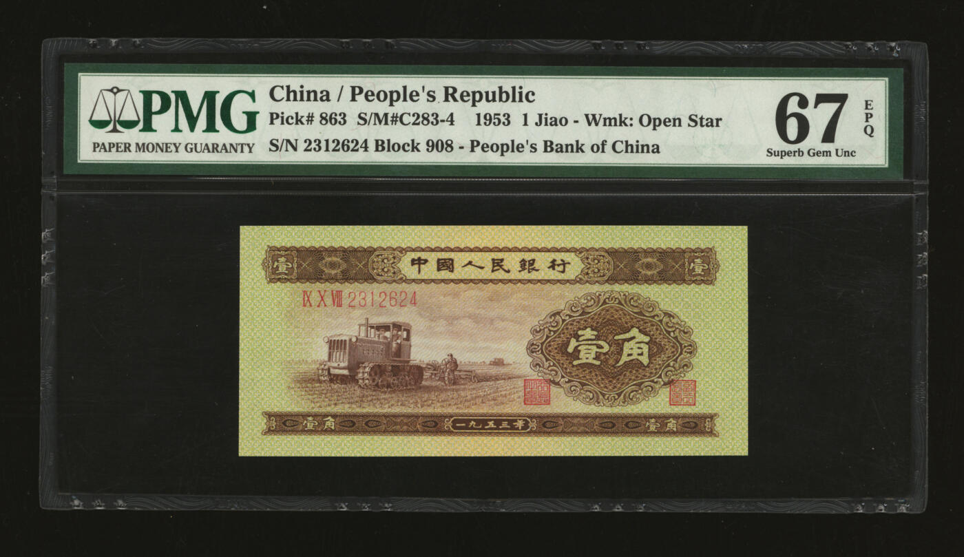 泓盛2025年秋季拍卖会 纸币 第二版人民币1953年壹角，纸张硬挺，色彩明丽，九八成新（PMG-67EPQ/1849468-018）