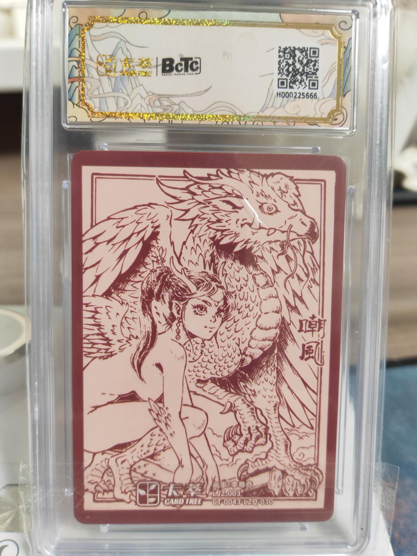 阳大大卡牌拍卖第76期（持续收拍品，周五晚上九点截拍，进群福利早知道）  【10分】卡萃文化 九龙奇谭之龙九子 李尊奇 嘲讽