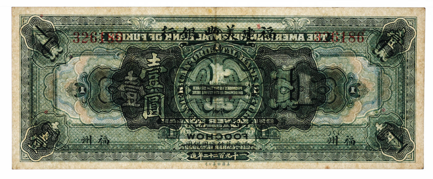 泓盛2025年秋季拍卖会 纸币 1922年福建美丰银行壹圆，福州地名，背面右边未加签名，纸张白净硬挺，纹理清晰，凹凸明显，色彩浓郁纯正，原汁原味，九成新（低评，PMG-53/2323521-004）