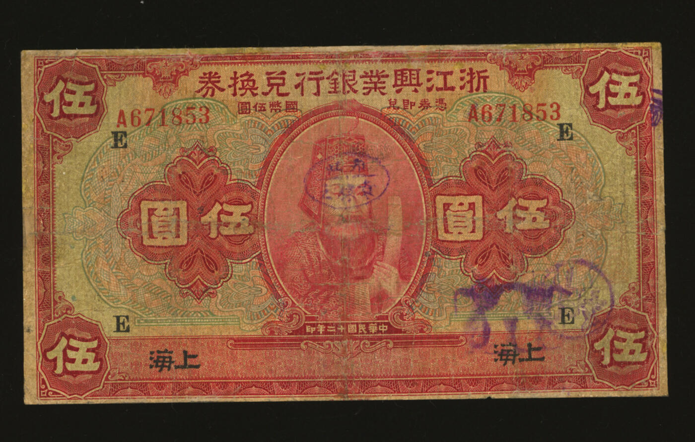 泓盛2025年秋季拍卖会 纸币 民国十二年（1923年）浙江兴业银行兑换券伍圆，上海地名，上印明两广总督浙东王阳明像及领券“E”字，少见；色彩浓郁醇厚，有修补，七成新