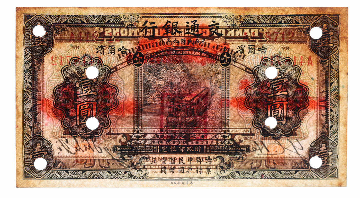 泓盛2025年秋季拍卖会 纸币 民国九年（1920年）交通银行壹圆，正票改作样本，哈尔滨地名，无字轨，少见，盖“监理官印”，梁士诒·谢荫昌签名，背印俄文；纸张厚实硬挺，色彩浓郁醇厚，原汁原味，九成新（低评，PCGS-45/89529457）