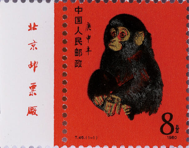 德泉缘2025年北京秋季拍卖会 1980年猴票带厂名一枚 ASG MS63+ 1058097-001