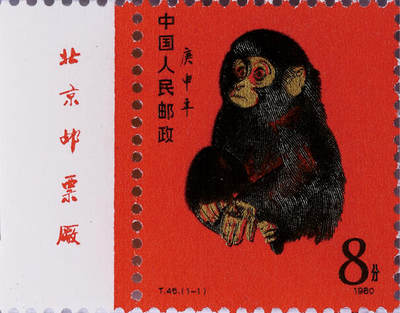 德泉缘2025年北京秋季拍卖会 - 1980年猴票带厂名一枚 ASG MS63+ 1058097-001