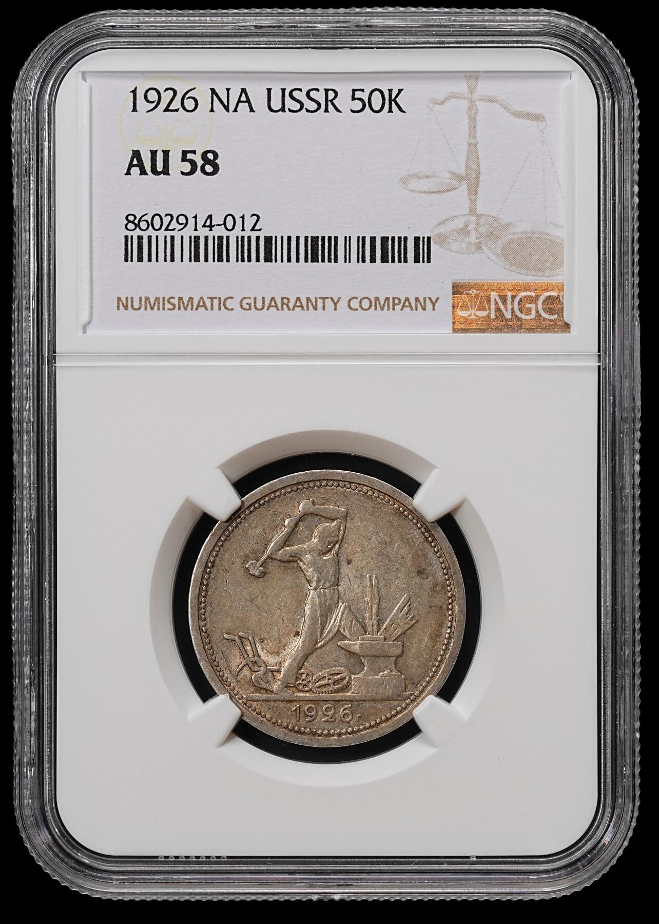 修遠堂世界钱币第八十九期 NGC AU58 1926年沙俄打铁50戈比银币