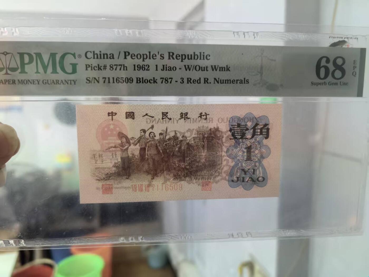 三版红三平同刀小跳美评季军分PMG68E，全新直版，四角尖尖，状态优秀，6张售价1150包顺丰