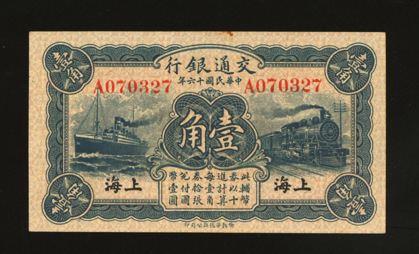 泓盛2025年秋季拍卖会 纸币 民国十六年（1927年）交通银行蓝色壹角，上海地名，A字轨，梁士诒·胡孟嘉签名，纸张硬挺，纹理清晰，色彩浓郁醇厚，九八成新