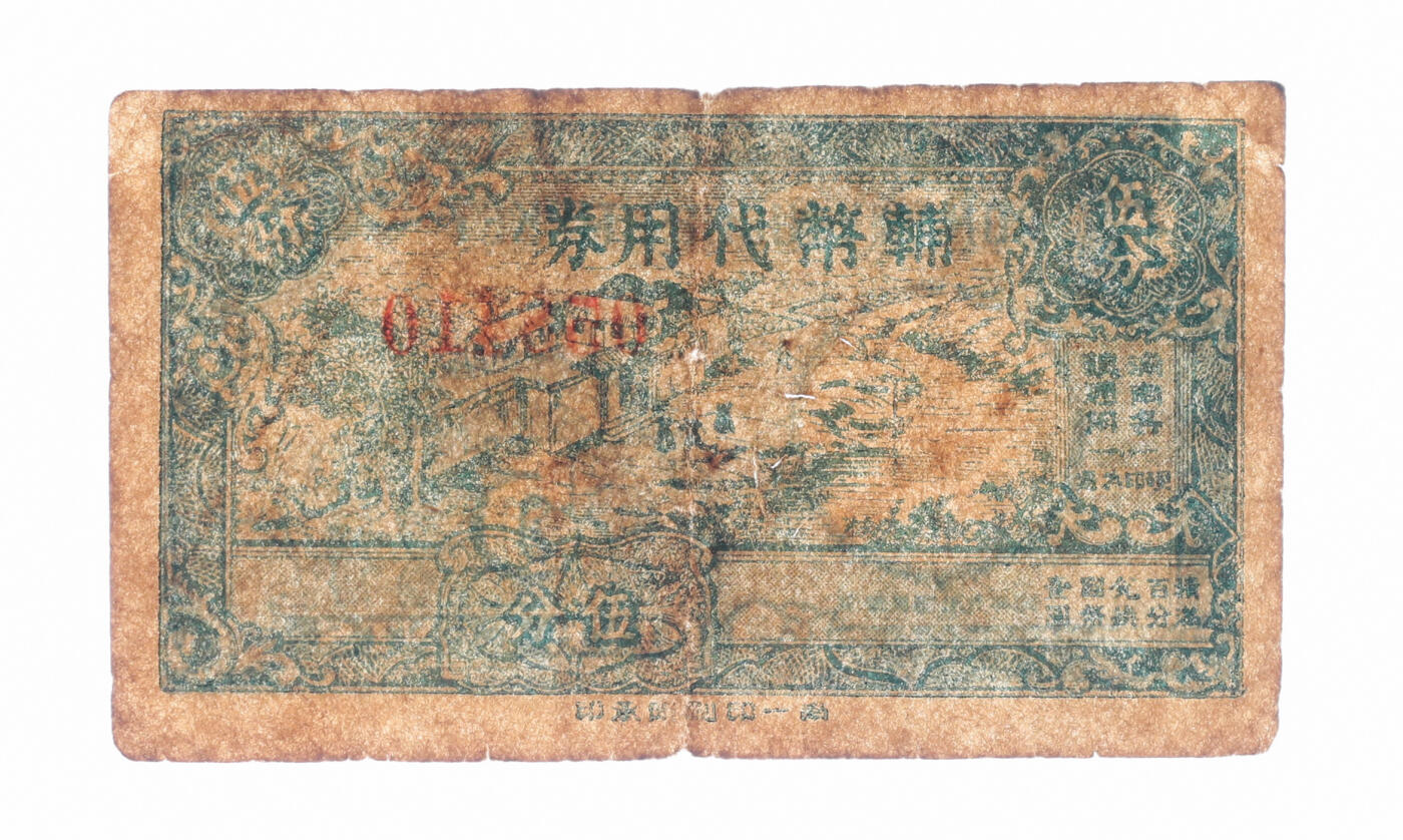 泓盛2025年秋季拍卖会 纸币 民国廿九年（1940年）辅币代价券伍分，浦南各镇通用，钢印上有“浦南”地名，少见，抗战时期上海临时代价券，色彩浓郁醇厚，原汁原味，七五成新编者按：所谓浦南地区，即金山县全部、松江县浦南部分、奉贤县西部组成。在上海市西南部，南濒杭州湾，西界浙江省嘉善、平湖两县。辖朱泾、张堰（浦南首镇）、亭林、枫泾、吕巷等镇。1912年直隶江苏省。1914年属沪海道。1933年属江苏省第三行政督察区。1937