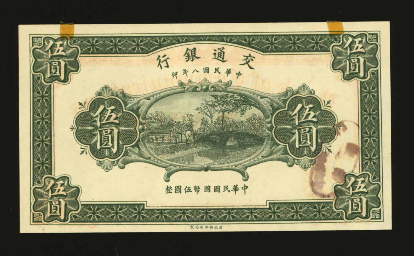 泓盛2025年秋季拍卖会 纸币 民国八年（1919年）交通银行伍圆，未完成券，纸张硬挺白净，纹理清晰，凹凸强烈，色彩浓郁纯正，全新