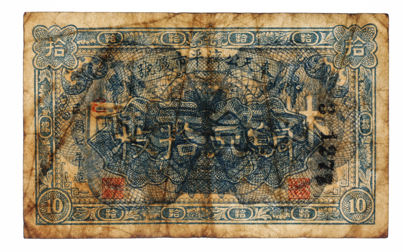 泓盛2025年秋季拍卖会 纸币 民国七年（1918年）奉天公济平市钱号铜元拾枚，色彩浓郁醇厚，原汁原味，近八成新（低评，PMG-25/2212866-005）