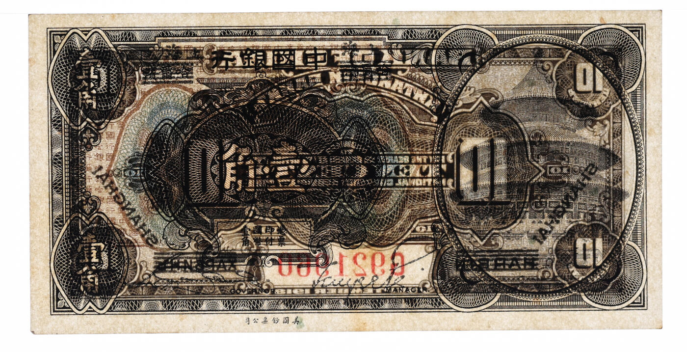 泓盛2025年秋季拍卖会 纸币 1918年中国银行壹角共2枚连号，哈尔滨改上海地名，单字轨，宋汉章·贝祖贻签名，“921960”、“921961”之朦胧号，纸张白净硬挺，纹理清晰，凹凸强烈，色彩浓郁醇厚，品相极佳，全新（低评，PMG-64/2323526-015、016）注：与《原色中国纸币图说》第159页原物为连号