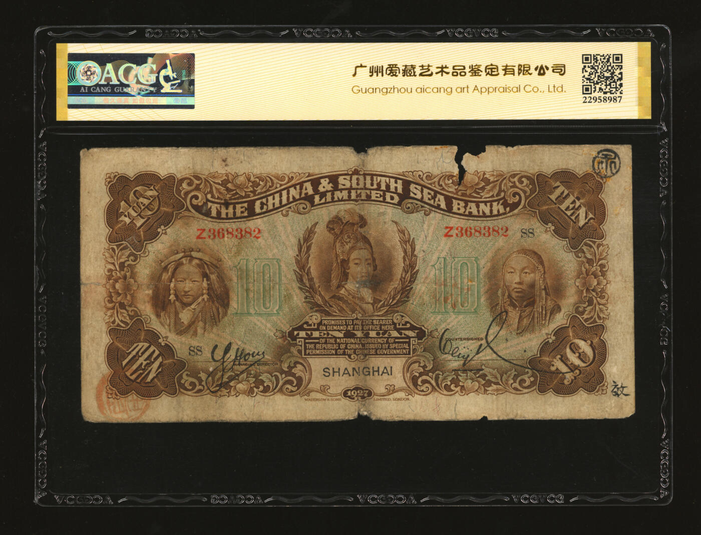 泓盛2025年秋季拍卖会 纸币 民国十六年（1927年）中南银行五女图拾圆，上海地名，单字轨，加印领券“SS”字，色彩浓郁醇厚，原汁原味，六五成新