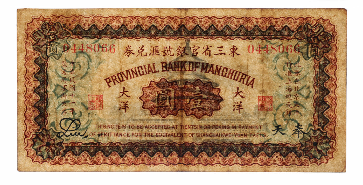 泓盛2025年秋季拍卖会 纸币 民国十一年（1922年）东三省官银号汇兑券壹圆，少见，色彩浓郁醇厚，原汁原味，八成新（唯一亚军分、冠军分仅2枚，PMG-30/2518556-011）