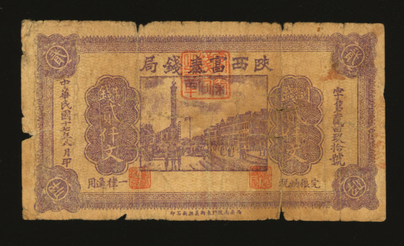泓盛2025年秋季拍卖会 纸币 民国十七年（1928年）陕西富秦钱局紫色制钱贰仟文，冯玉祥西北军发行，背印革命口号，西安南院门东街义兴新石印，色彩浓郁醇厚，原汁原味，六五成新