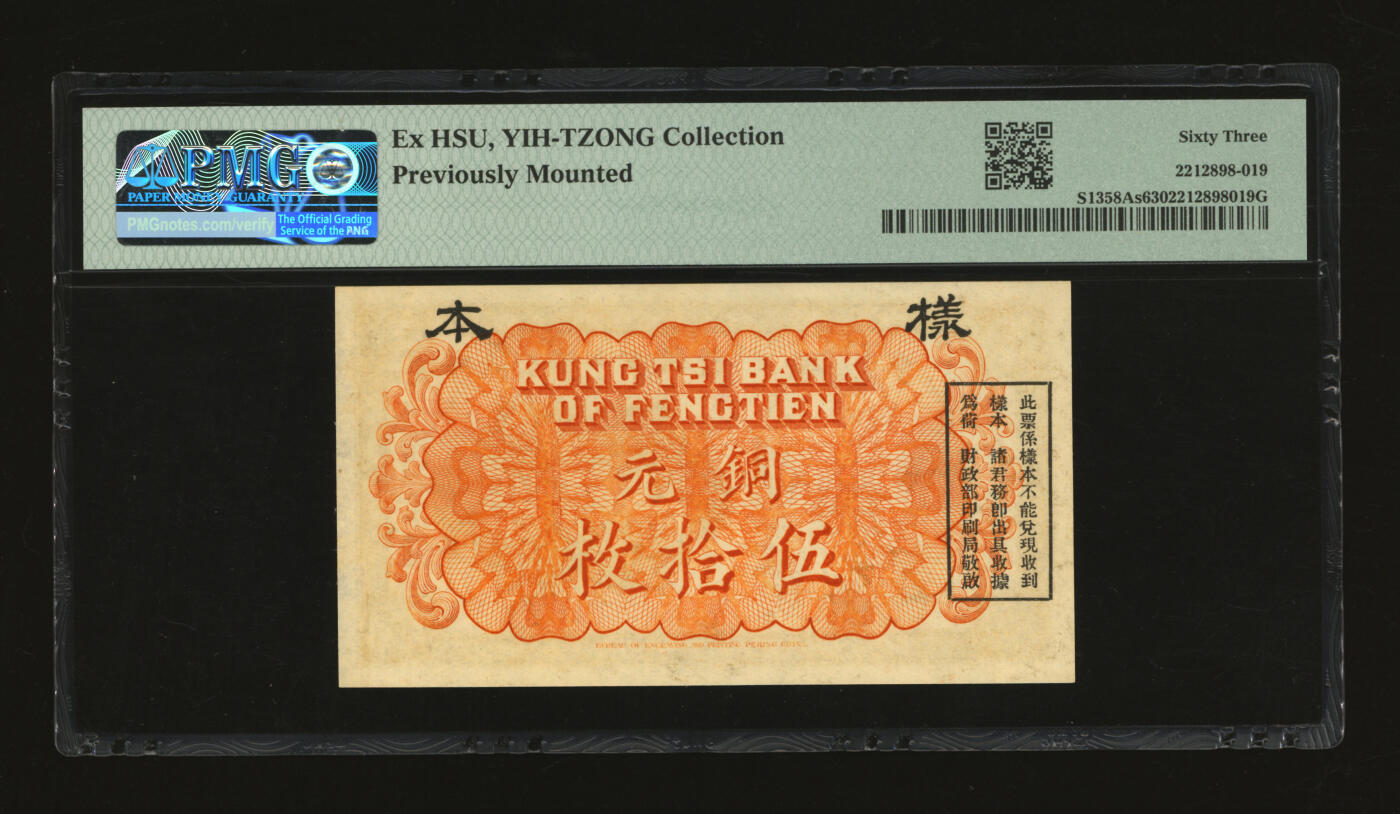 泓盛2025年秋季拍卖会 纸币 民国七年（1918年）奉天公济平市钱号铜元伍拾枚样本，单张式，罕见，纸张厚实硬挺，纹理清晰，色彩浓郁醇厚，原汁原味，九八成新（唯一冠军分，PMG-63/2212898-019）