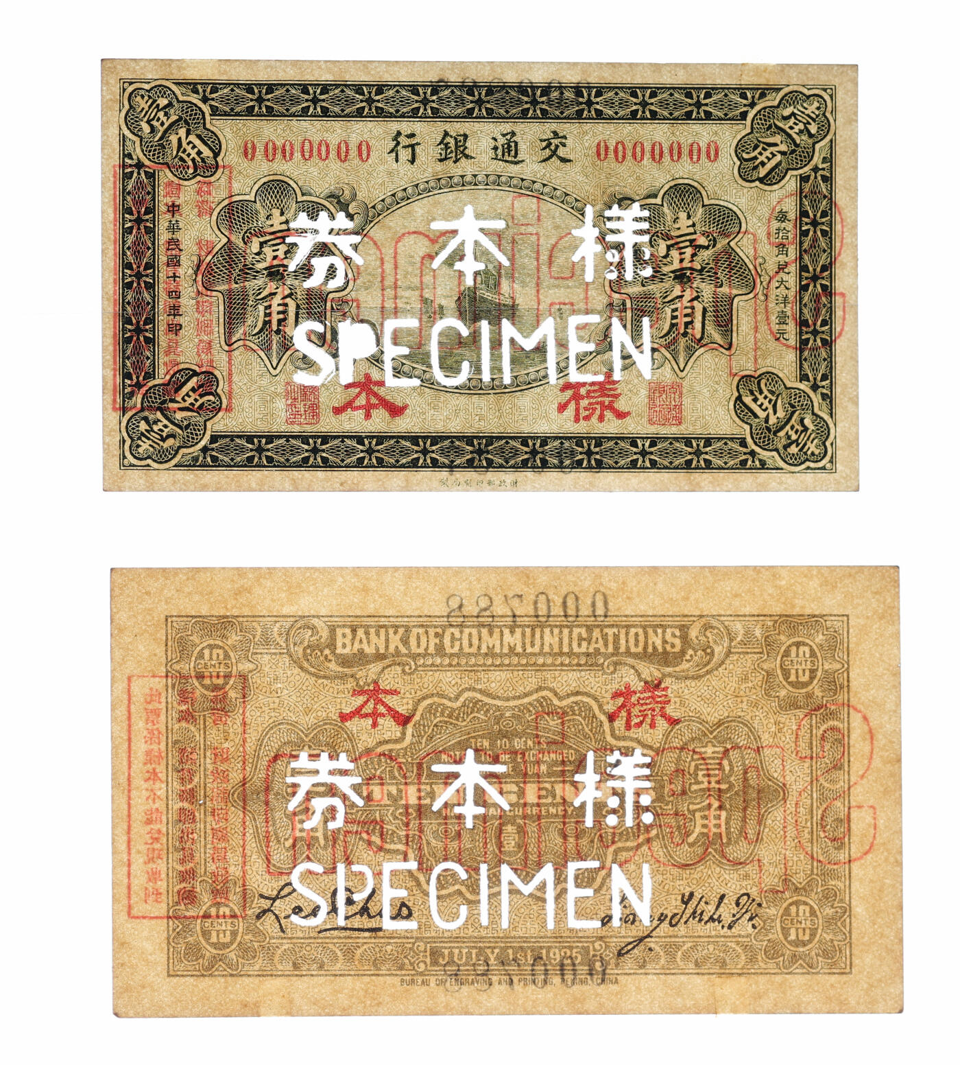 泓盛2025年秋季拍卖会 纸币 民国十四年（1925年）交通银行财政部版壹角样本，正背共2枚，少见，纸张硬挺白净，纹理清晰，凹凸强烈，色彩浓郁纯正，全新