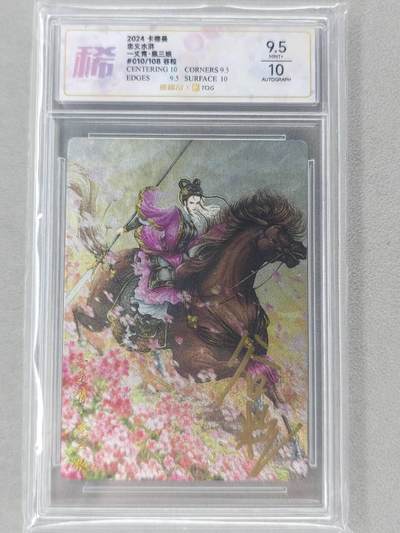 龙虎卡牌第六三场 （无佣金，周六结拍，欢迎送拍） - 【亲签 编号10】粗闪评级卡 卡德曼 谷粒-扈三娘 9.5分
