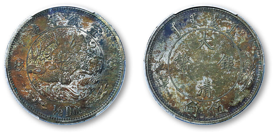 德泉缘2025年北京秋季拍卖会 宣统年造大清银币伍角一枚 PCGS AU55 89464418