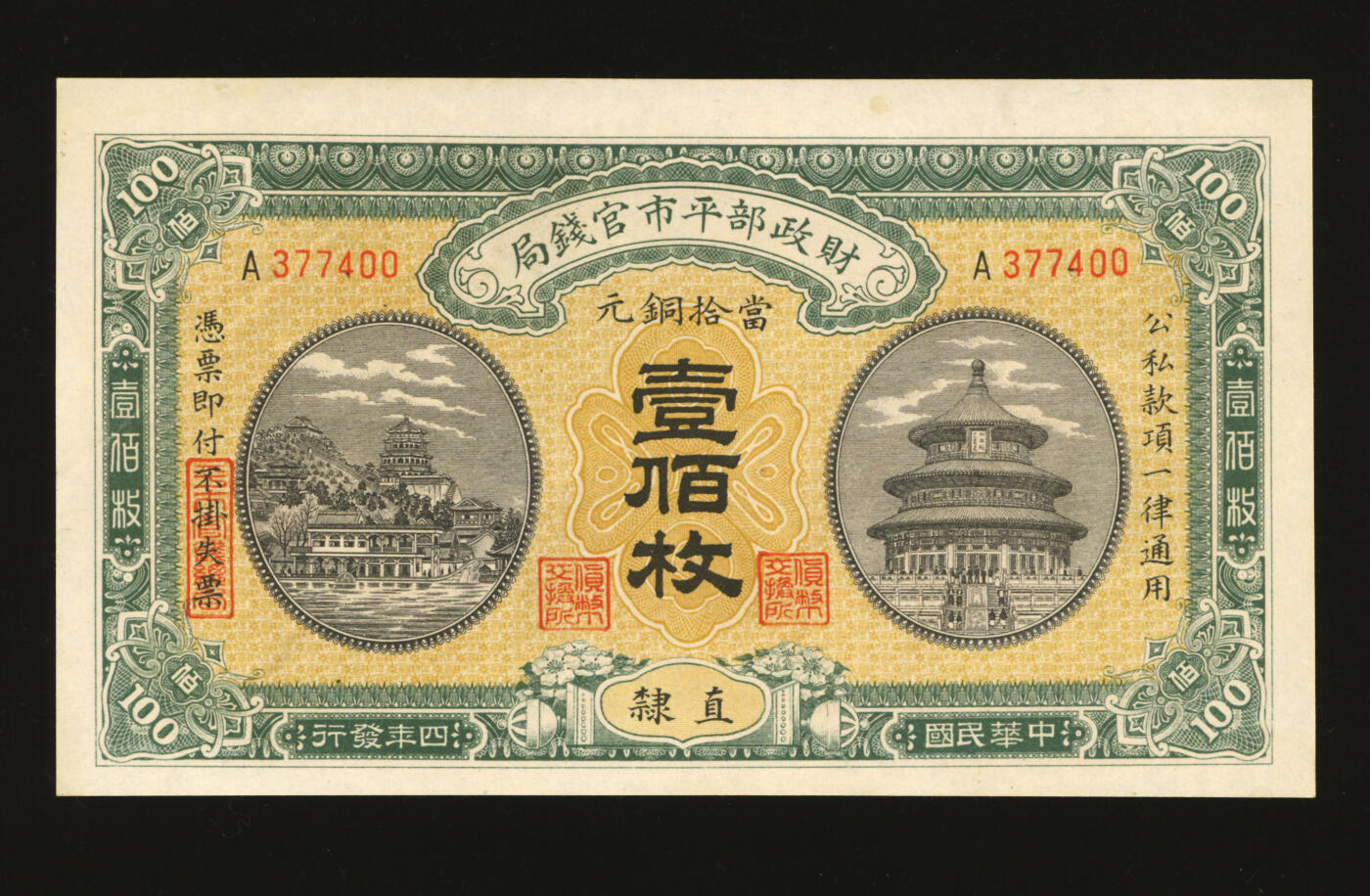 泓盛2025年秋季拍卖会 纸币 民国四年（1915年）财政部平市官钱局当拾铜元壹佰枚，直隶地名，纸张白净，纹理清晰，色彩明丽，九八成新