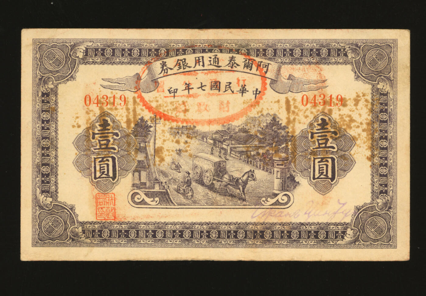 泓盛2025年秋季拍卖会 纸币 民国七年（1918年）阿尔泰通用银券壹圆，背盖“阿尔泰财政局关防”，属阿尔泰特别区发行（大致相当于今阿尔泰地区），纸张厚实，色彩浓郁醇厚，原汁原味，近九成新