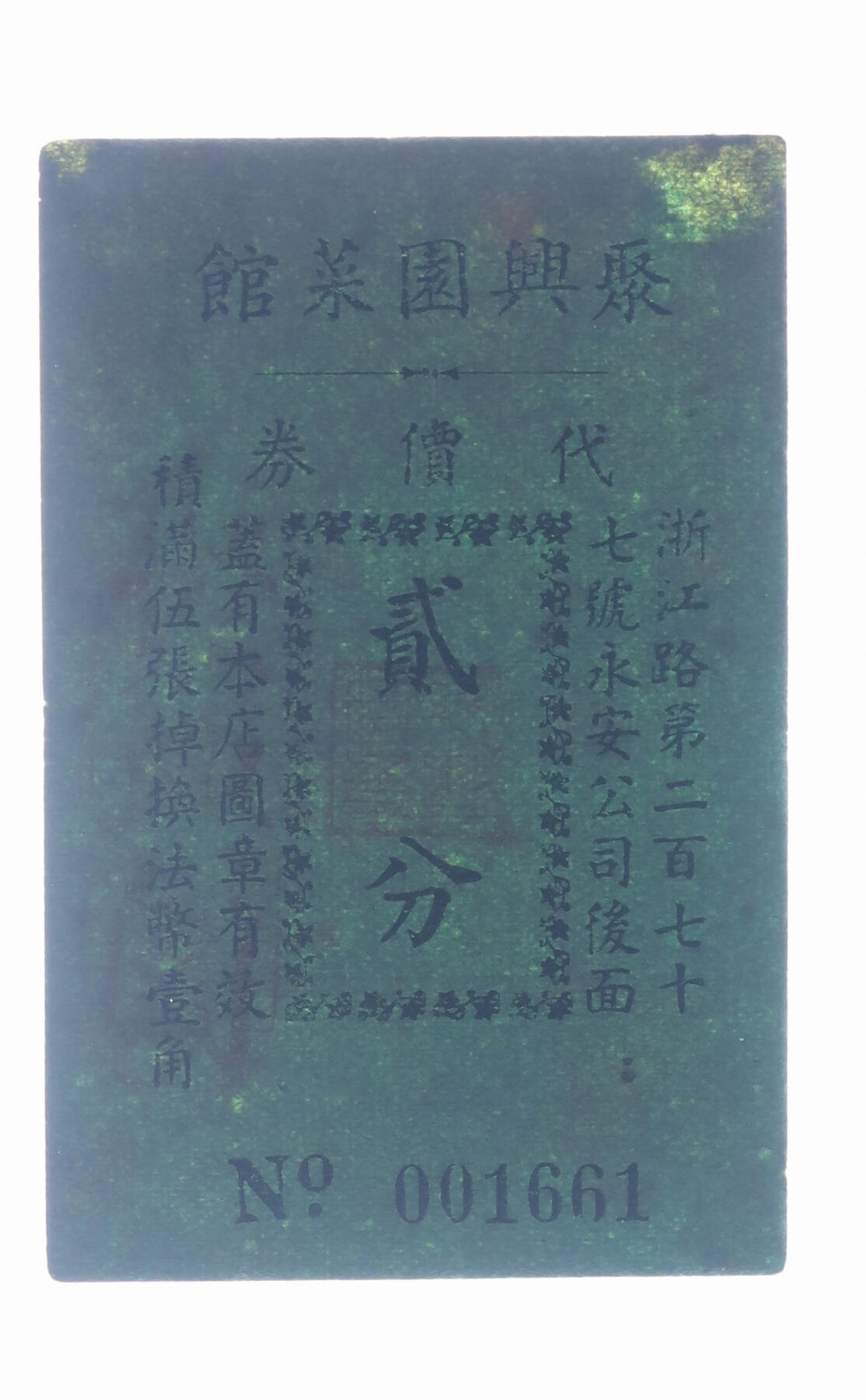 泓盛2025年秋季拍卖会 纸币 民国上海·聚兴园菜馆代价券贰分，地址：浙江路第277号永安公司后面，此为分店，发行于抗战时期，少见，图文清晰，原汁原味，近八成新编者按：宝山罗店人王志重于1929年创建于劳勃生路（今长寿路）大自鸣钟东首，原为一家本帮特色的小饭店，不久转让给鸿顺昌老板许鸿年经营。由于经营有方，业务发展较快，遂将原房翻建成砖木结构的两层楼房，开辟了二楼餐厅，并聘用高技术的厨师掌勺，供应上海本帮风味菜肴，尤以鱼