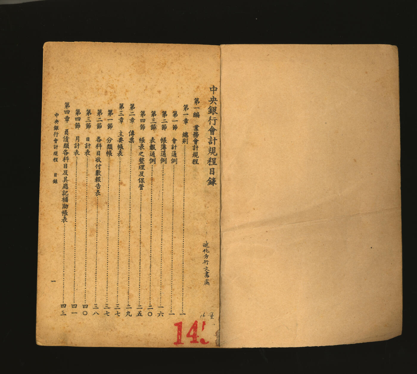 泓盛2025年秋季拍卖会 纸币 《中央银行会计规程》一册，乃中央银行之会计制度与操作规范，此册乃分发至迪化分行文书处，研究中央银行历史之宝贵史料，十分罕见难得，保存上佳