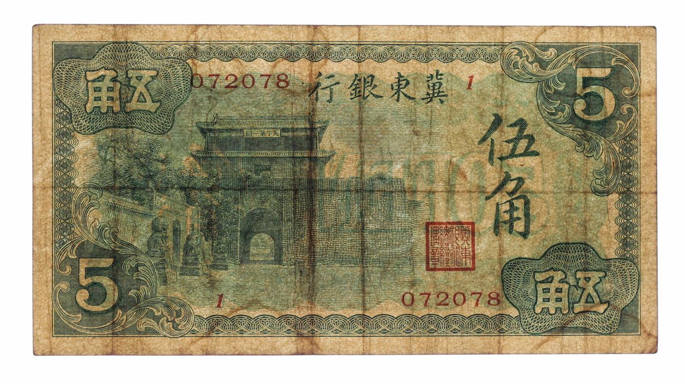 泓盛2025年秋季拍卖会 纸币 冀东银行（1937年）山海关图伍角，少见，纸张硬挺厚实，色彩浓郁醇厚，原汁原味，八成新